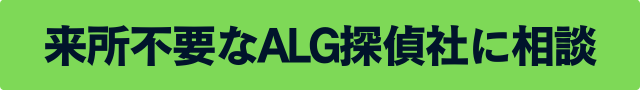 ALG探偵社