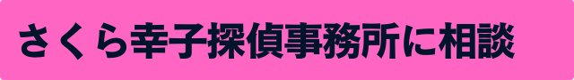 さくら幸子探偵事務所