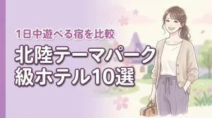 北陸でテーマパークのようなホテル10選!子供が1日中遊べる宿を徹底比較(記事のアイキャッチ画像)