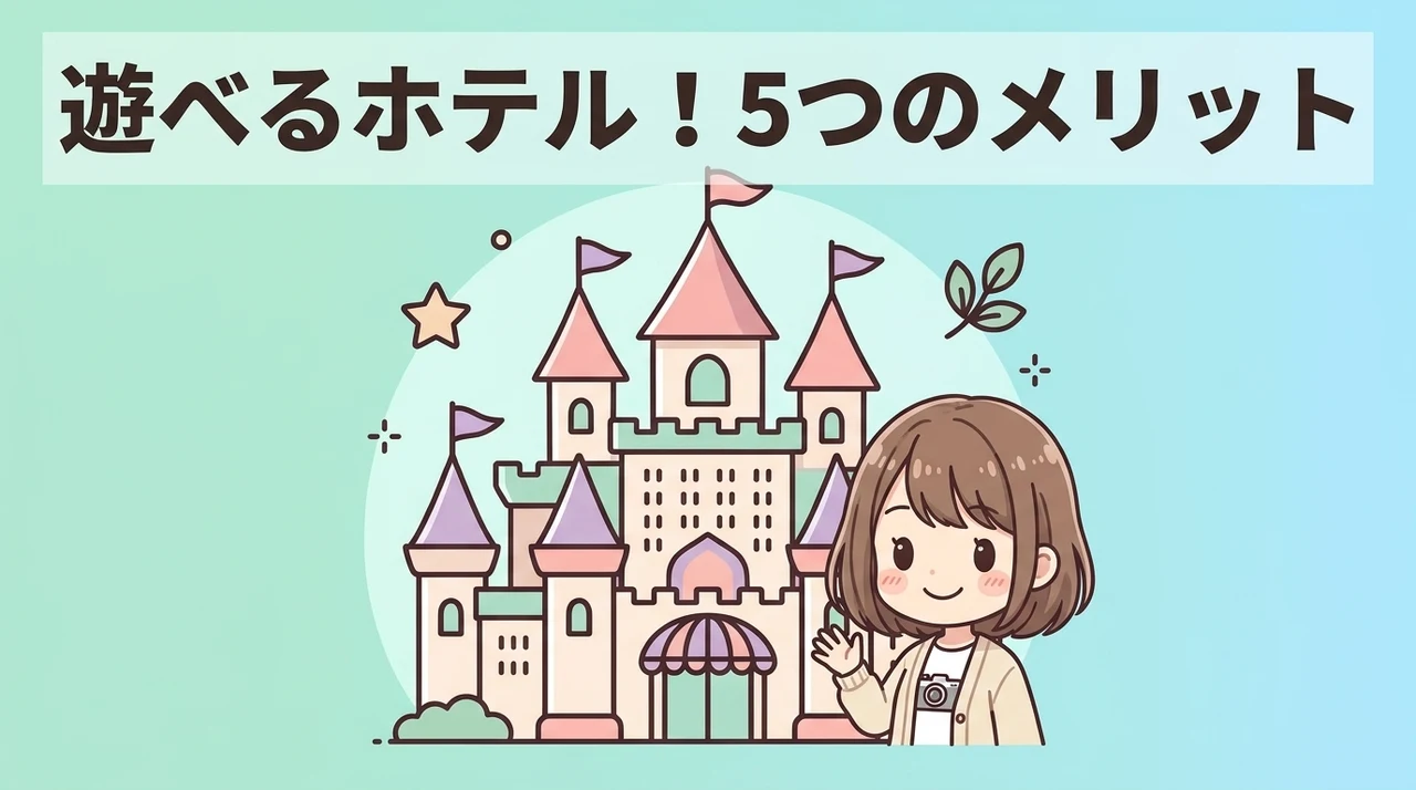 テーマパークのようなホテルに泊まるメリット5つのイメージ画像（移動の負担が減る・雨の日でも遊べる・三世代で満足できる）