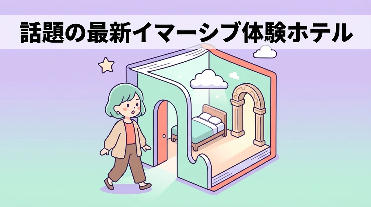 大阪などで注目の最新イマーシブ体験ホテルのイメージ画像（宿泊型謎解きイベント・都市型コンセプトホテル・没入型の物語体験）