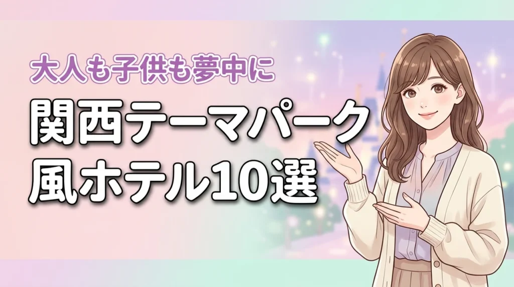 関西でテーマパークのようなホテルおすすめ10選！子供も大人も夢中になる滞在型宿（記事のアイキャッチ画像）