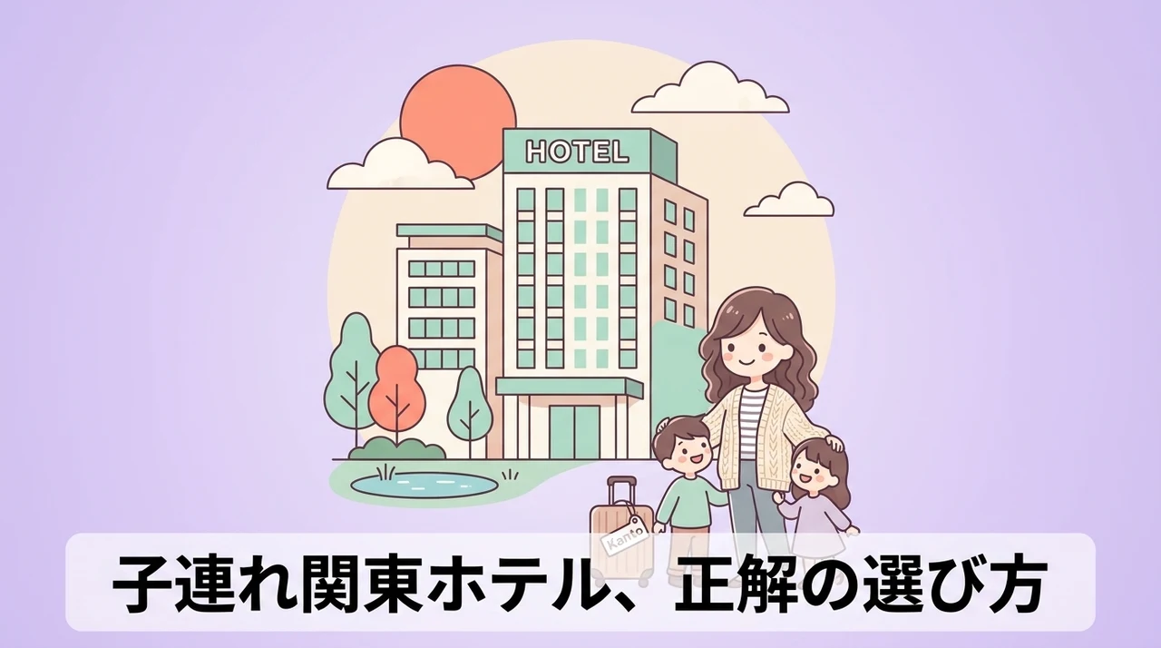 子連れで関東のホテルを楽しむための選び方のイメージ画像(ウェルカムベビー認定の有無・離乳食やアレルギーへの対応・平日や閑散期の活用)