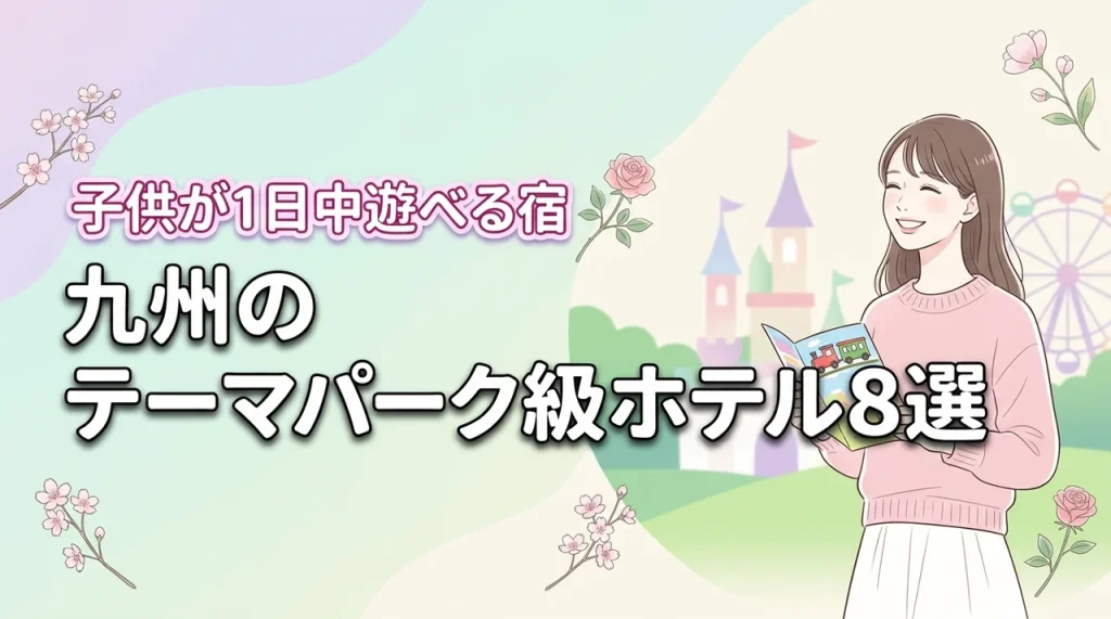 九州にあるテーマパークのようなホテル8選！子供が飽きずに1日中遊べる宿を紹介（記事のアイキャッチ画像）