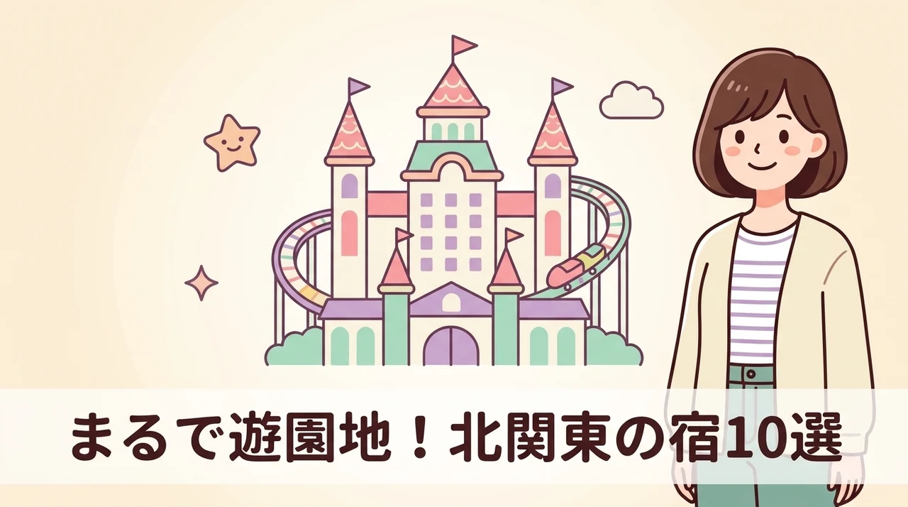 北関東でテーマパークのようなホテルおすすめ10選のイメージ画像（モビリティリゾートもてぎ・ホテルグリーンプラザ軽井沢・ホテルエピナール那須）