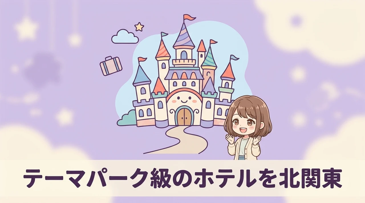 テーマパーク級のホテルを北関東で選ぶメリット5つのイメージ画像（移動時間を大幅に短縮できる・雨天でも一日中遊べる・子供が飽きずに過ごせる）