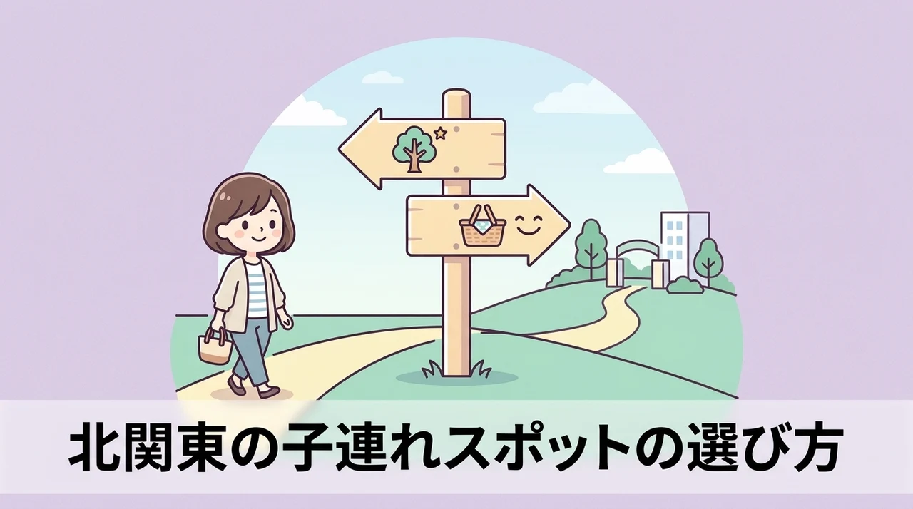 北関東で子供に最適な施設を見つける選び方のイメージ画像（子供の年齢で選ぶ・直結施設の有無で選ぶ・室内プールの充実度で選ぶ）