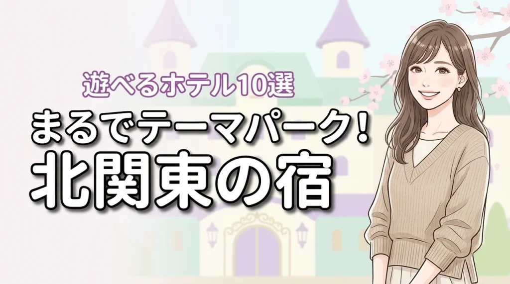 北関東でテーマパークのようなホテルおすすめ10選！子供が1日中遊べる宿を厳選（記事のアイキャッチ画像）