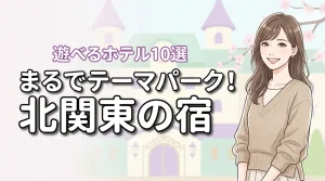 北関東でテーマパークのようなホテルおすすめ10選!子供が1日中遊べる宿を厳選(記事のアイキャッチ画像)
