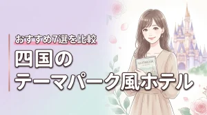四国でテーマパークのようなホテルを満喫!非日常を味わえるおすすめの宿7選を比較(記事のアイキャッチ画像)